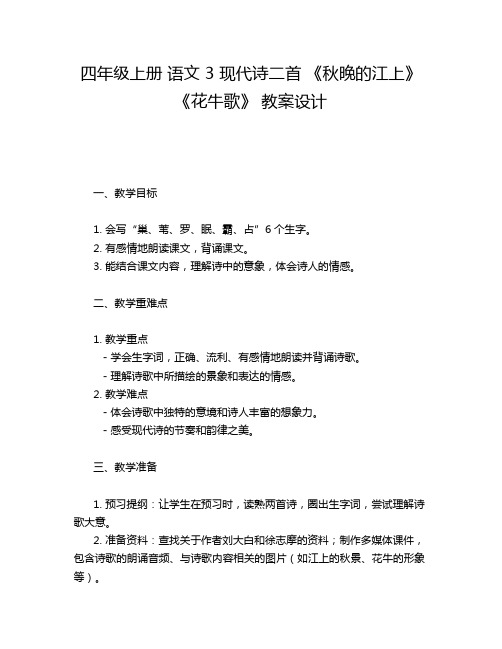 四年级上册 语文 3 现代诗二首 《秋晚的江上》 《花牛歌》 教案设计