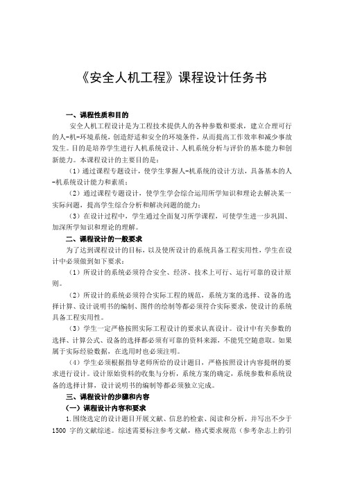 2009级安全人机工程课程设计指导书