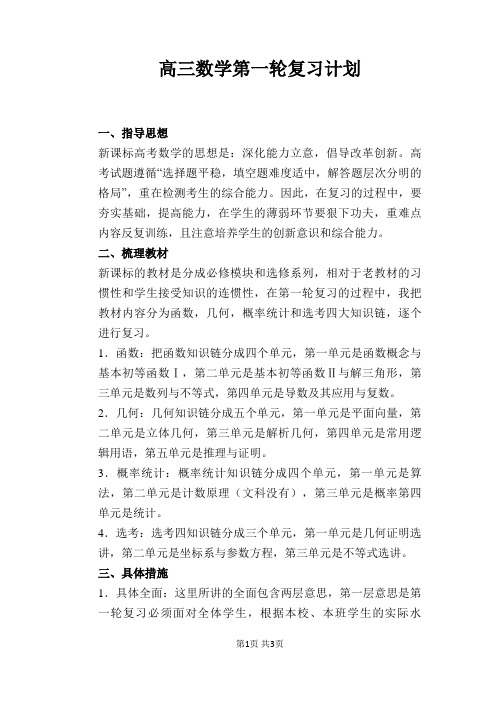 高三数学第一轮复习计划