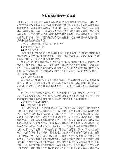 企业合同审核关注的要点