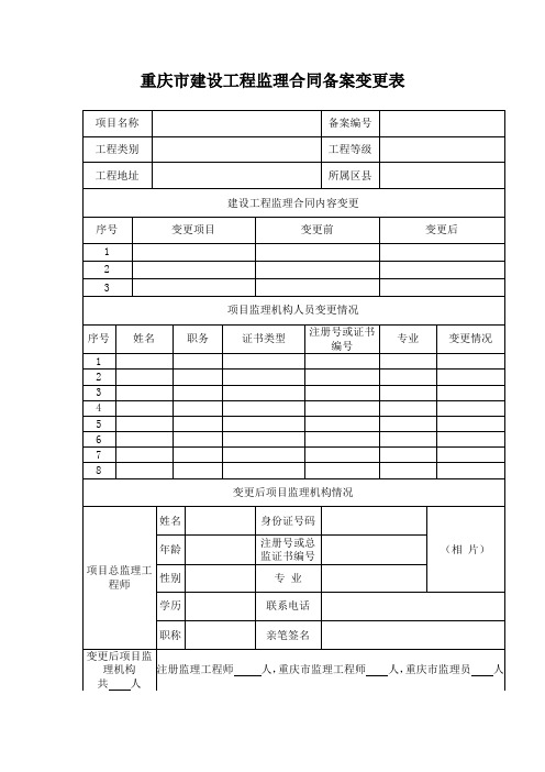 重庆市建设工程监理合同备案变更表