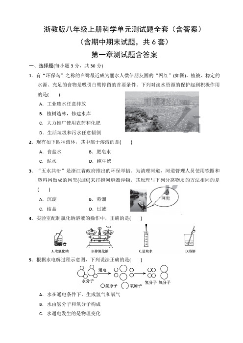 浙教版八年级上册科学单元测试题全套(含答案)