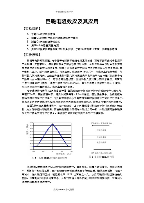 巨磁电阻效应和应用实验报告