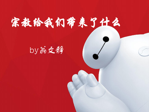 宗教给我们带来了什么