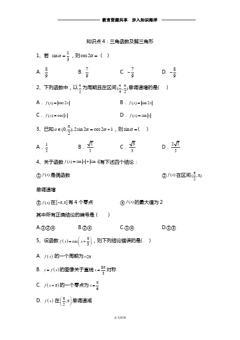 【高考冲刺】高考数学(理)真题专项汇编卷(2017-2019)知识点4：三角函数及解三角形