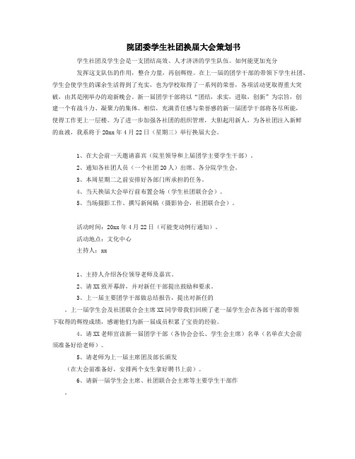 院团委学生社团换届大会策划书