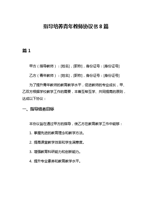 指导培养青年教师协议书8篇