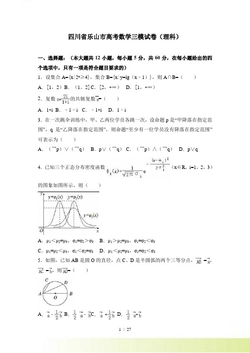 四川省乐山市高考数学三模试卷（理科）含答案解析