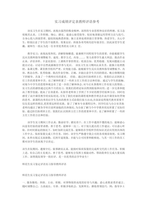 教育实习实习生成绩评定教师评语