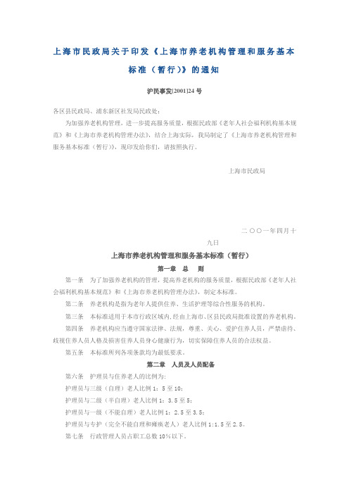 上海市养老机构管理和服务基本标准(暂行)
