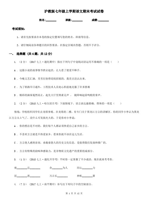 沪教版七年级上学期语文期末考试试卷