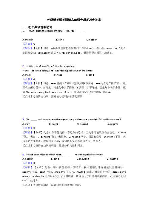 外研版英语英语情态动词专项复习含答案