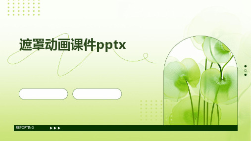 遮罩动画课件pptx