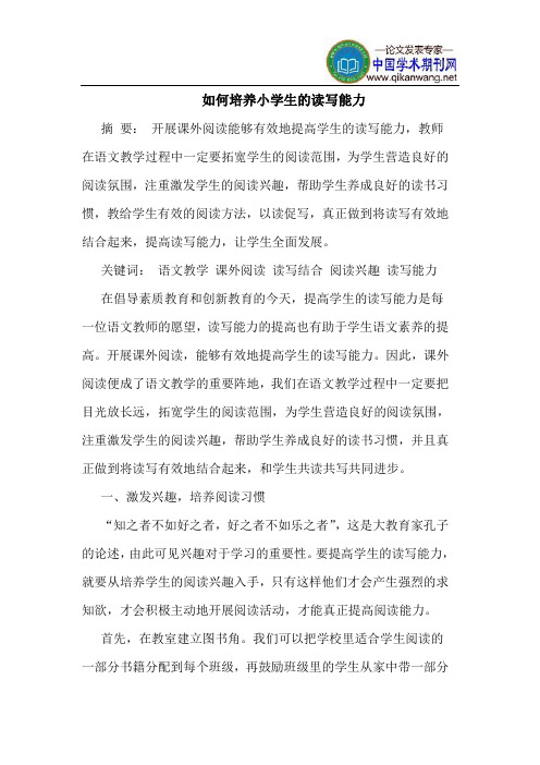 如何培养小学生的读写能力