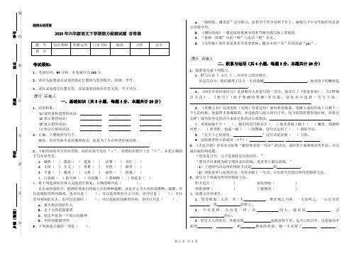 2020年六年级语文下学期能力检测试题 含答案