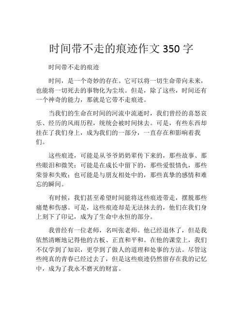 时间带不走的痕迹作文350字