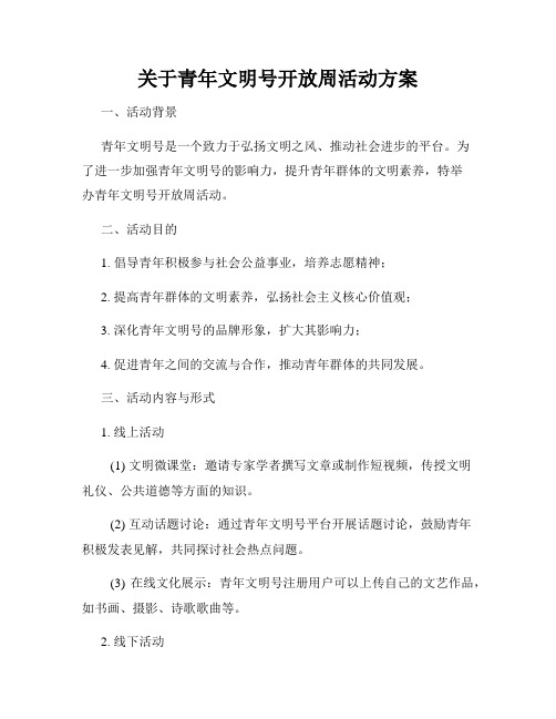 关于青年文明号开放周活动方案