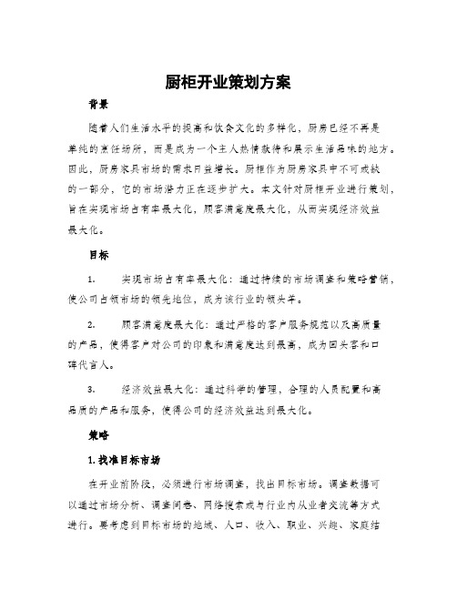 厨柜开业策划方案