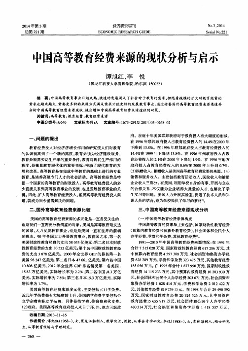 中国高等教育经费来源的现状分析与启示