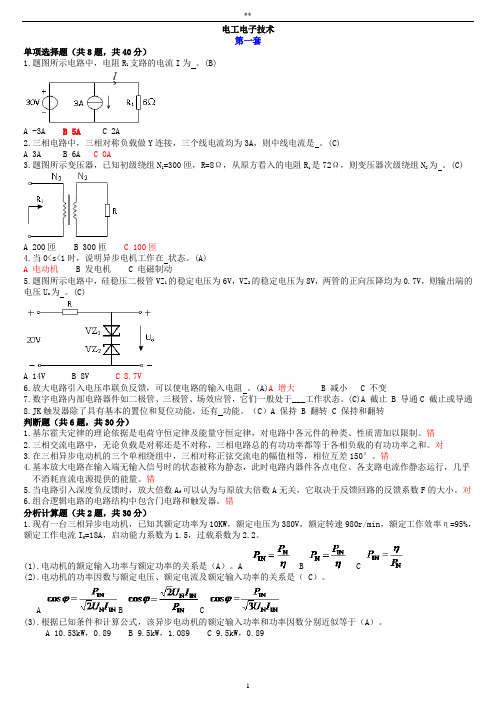 中央电大(国开)专科电工电子技术-机考资料题库及其答案解析