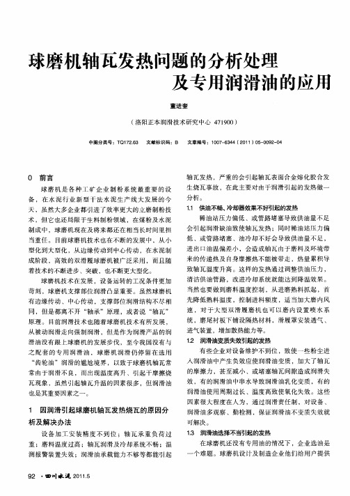 球磨机轴瓦发热问题的分析处理及专用润滑油的应用