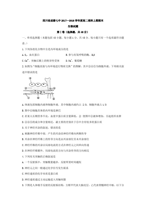 四川省成都七中2017-2018学年高二上学期期末考试生物试题