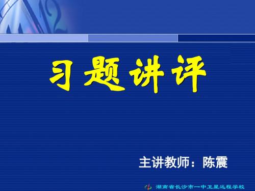 高一数学《习题讲评》