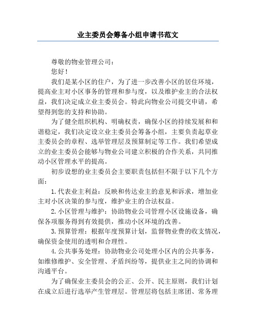 业主委员会筹备小组申请书范文