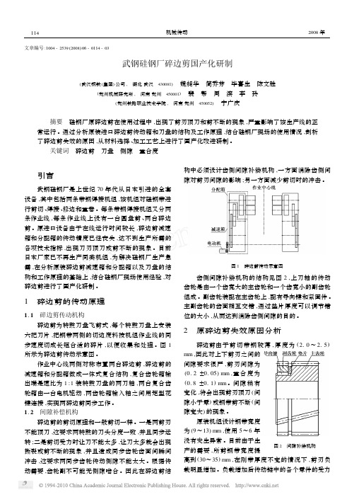 武钢硅钢厂碎边剪国产化研制