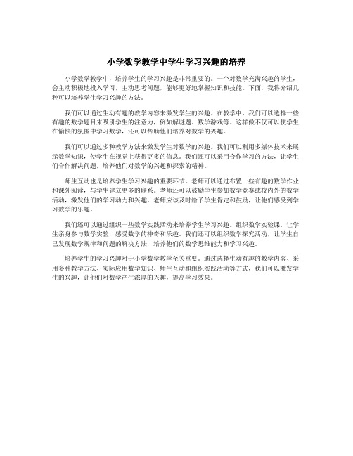 小学数学教学中学生学习兴趣的培养