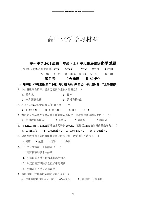 鲁科版高中化学必修一高一上学期中段模块测试化学试题.docx