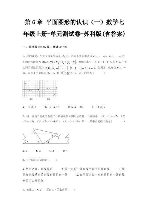 第6章 平面图形的认识(一)数学七年级上册-单元测试卷-苏科版(含答案)