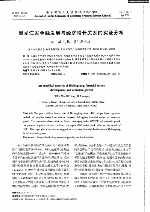 黑龙江省金融发展与经济增长关系的实证分析