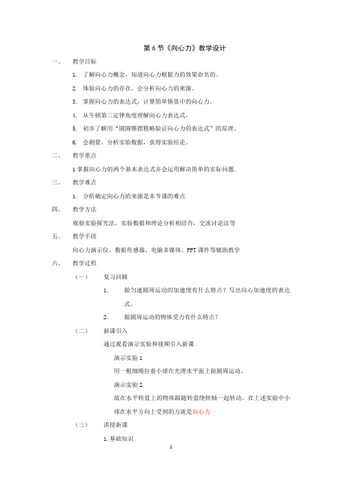 高中物理_向心力教学设计学情分析教材分析课后反思