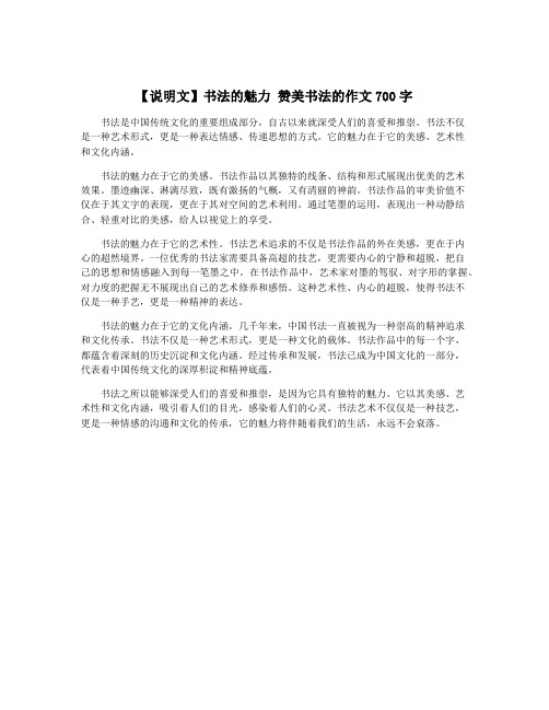 【说明文】书法的魅力 赞美书法的作文700字