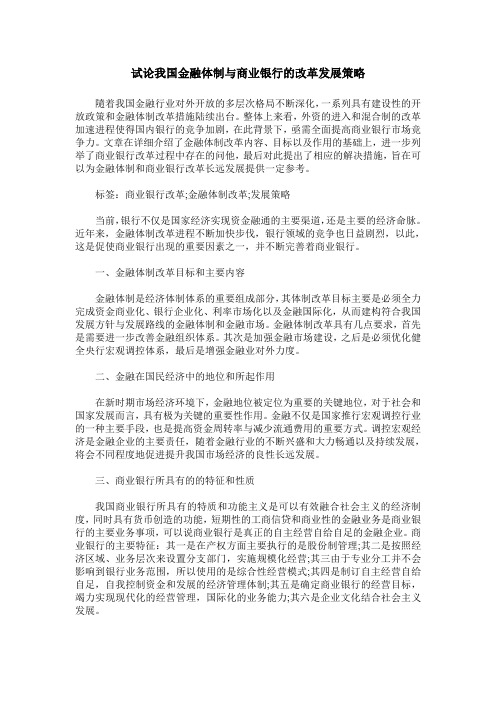 试论我国金融体制与商业银行的改革发展策略