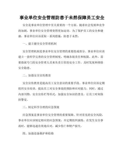 事业单位安全管理防患于未然保障员工安全