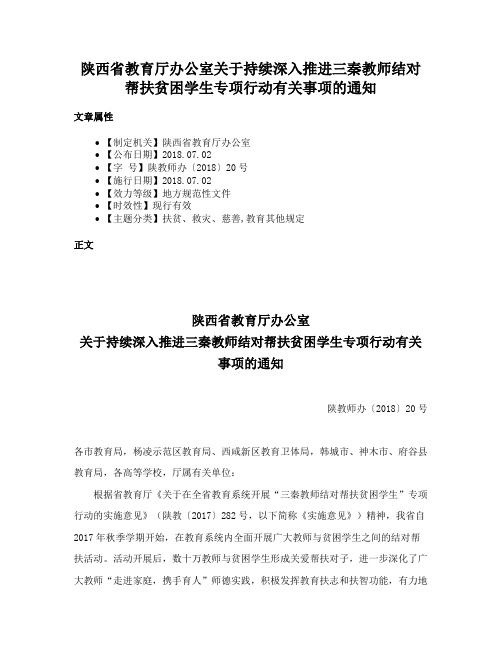 陕西省教育厅办公室关于持续深入推进三秦教师结对帮扶贫困学生专项行动有关事项的通知