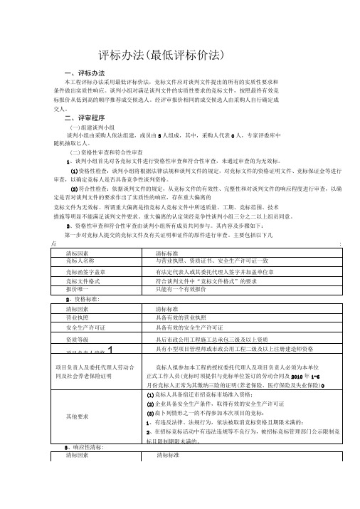 最低评标价法的评标办法