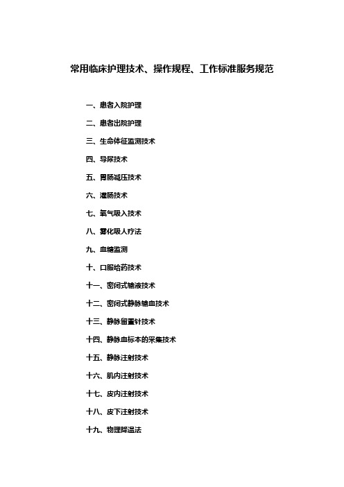 常用临床护理技术