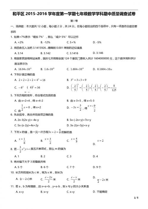 天津市和平区2015-2016年七年级上期中质量数学试题