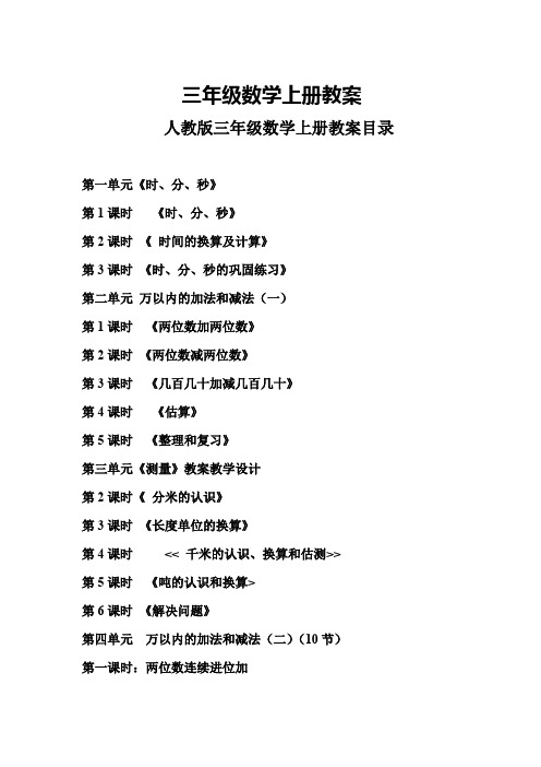 三年级数学上册教学设计