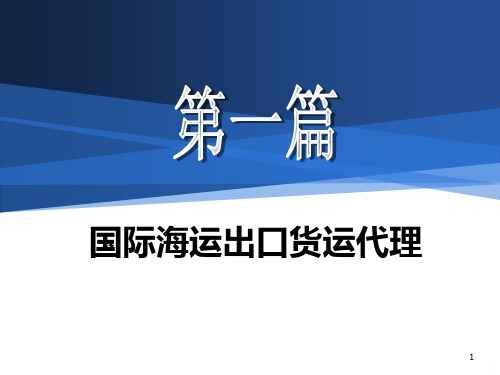 国际货运代理第一篇国际海运出口货运ppt课件