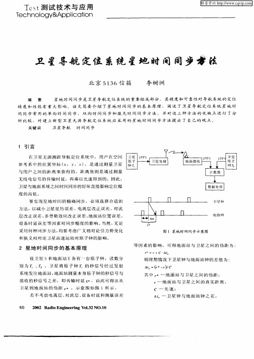 卫星导航定位系统星地时间同步方法