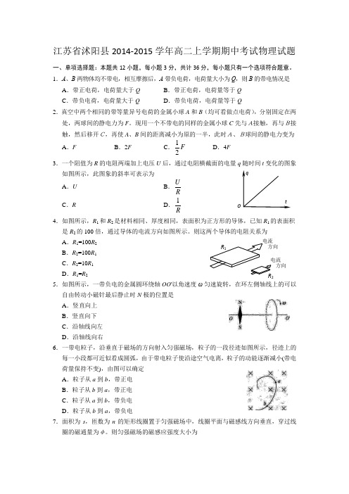 江苏省沭阳县2014-2015学年高二上学期期中考试物理试题