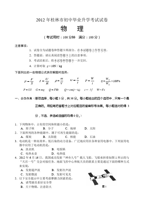 2012年桂林市中考物理试题及答案