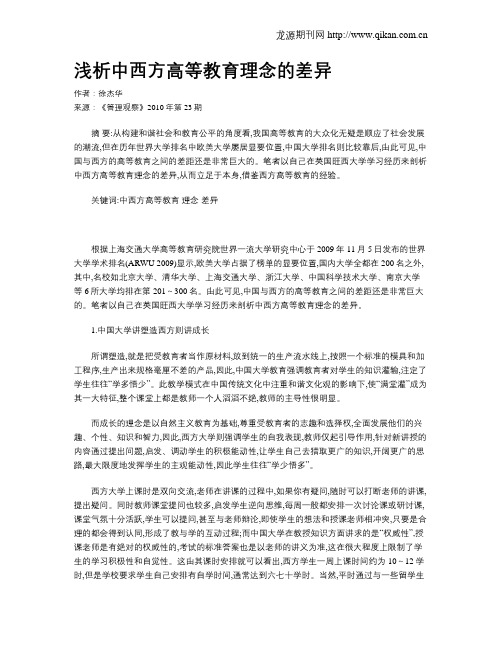 浅析中西方高等教育理念的差异