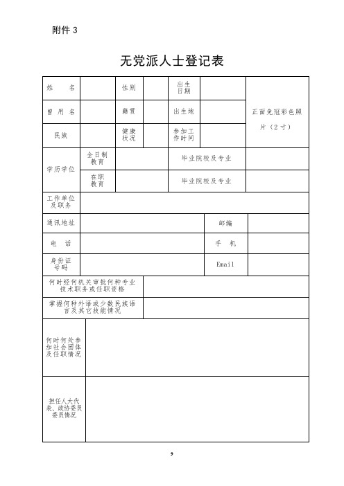 无党派人士登记表