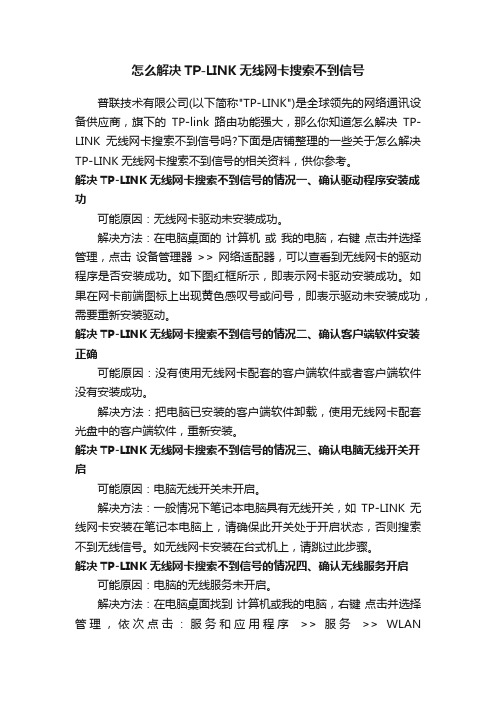 怎么解决TP-LINK无线网卡搜索不到信号