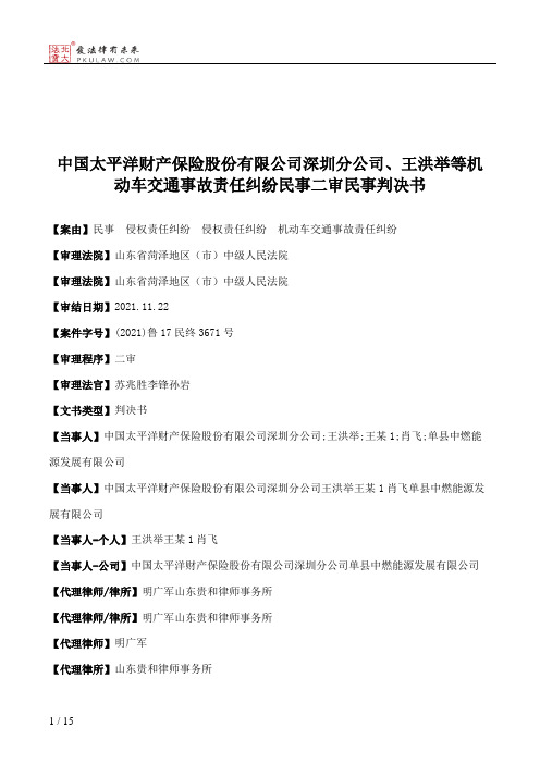 中国太平洋财产保险股份有限公司深圳分公司、王洪举等机动车交通事故责任纠纷民事二审民事判决书